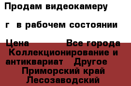Продам видеокамеру 1963 г. в рабочем состоянии › Цена ­ 5 000 - Все города Коллекционирование и антиквариат » Другое   . Приморский край,Лесозаводский г. о. 